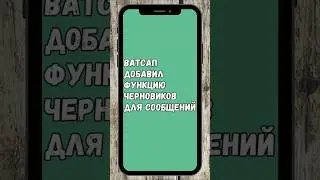 Ватсап Добавил Новую Функцию Для Сообщений  #whatsapp #ватсап