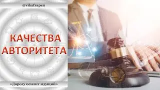 2. 02 - Качества авторитета