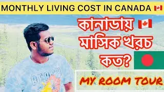 কম খরচে স্টুডেন্ট অবস্থায় কিভাবে কানাডায় 🇨🇦 থাকবেন? I COST OF LIVING IN CANADA 🇨🇦 FOR 🇧🇩 STUDENTS I