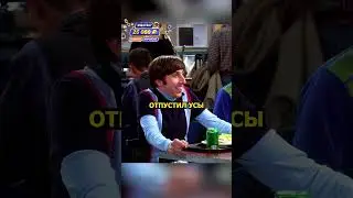 Шелдону не дают договорить😡