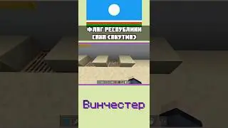 🇷🇺 Флаг Якутии в Майнкрафт Bedrock Edition 