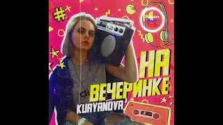 KURYANOVA - На вечеринке 🎤🎶🔥