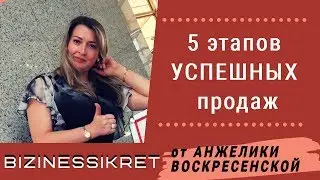 5 этапов УСПЕШНЫХ продаж / ДЕЙСТВУЮЩИЕ техники продаж / Как продавать быстро и качественно