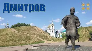 Экскурсия по Дмитрову