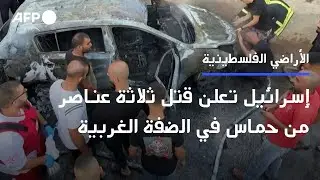 إسرائيل تعلن قتل ثلاثة عناصر من حماس في عمليتها المتواصلة في الضفة الغربية | AFP