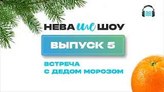 #НЕВАшеШоу выпуск #5 - Встреча с Дедом Морозом