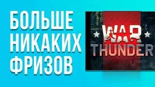 How to remove freezes in War Thunder. Solution