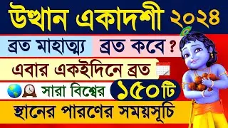 Utthan Ekadashi Vrat Mahatmya Katha 2024 including Parana Time