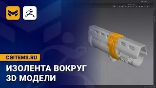 Изолента со складками вокруг 3D модели