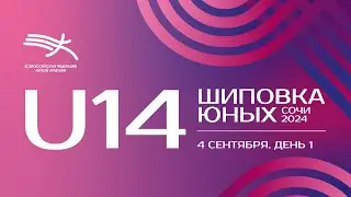 Шиповка Юных U14 - 1 день