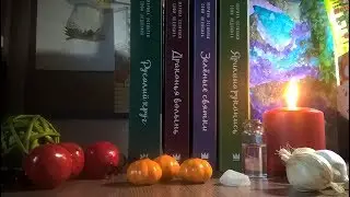 По ту сторону реки, обзор на Ярилину рукопись и Зеленые святки