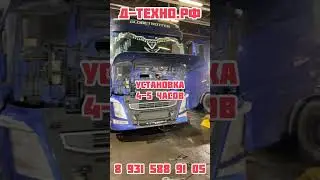 Volvo FH. Пневмоподножка.
