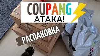 🚀COUPANG 🚀 Распаковка товаров.  Товары с купанг /coupang