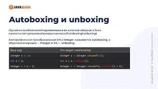 Autoboxing and unboxing | Фрагмент лекции JavaRush - университета