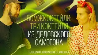 Бомжкоктейли: 3 коктейля из дедовского самогона
