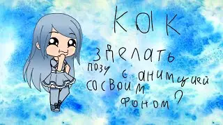 Как сделать позу с анимацией со своим фоном?