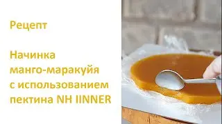Начинка для торта манго-маракуйя с использованием Пектина NH IINNER. Рецепт