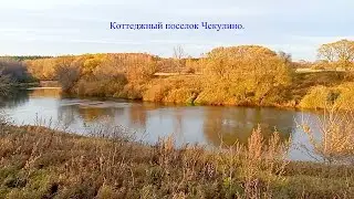 Коттеджный поселок на берегу Днепра   Чекулино 89516944311 ВАадим Захаров Смоленск
