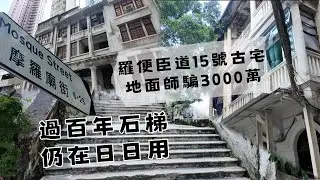 尋找香港故事EP125：羅便臣道神秘古宅，地面師欲騙走3000萬｜清真寺附近過百年石梯「太子臺」仍在日日使用