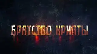 Братство крипты. #криптавалюта #крипта