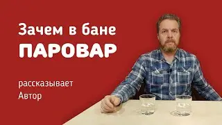 Зачем в бане ПАРОВАР | Рассказ о парогенераторе для бани ПАРОВАР для канала Печи ЖАРА и ДОБРОСТАЛЬ