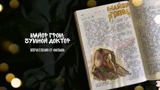 О ФИЛЬМЕ // МАЙОР ГРОМ: ЧУМНОЙ ДОКТОР 🔥// упала в ещё один фандом