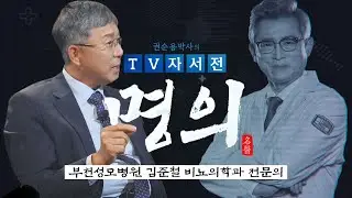 [명의] 부천성모병원 김준철 비뇨의학과 전문의 편 / 권순용 박사의 TV자서전 - 명의 V2.0 [5회] / G1방송 / 20230610