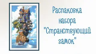 Распаковка набора «Странствующий замок»