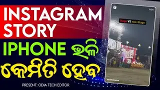 Instagram Story iPhone bhali kemiti heba | Instagram re iPhone Story