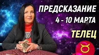 ТЕЛЕЦ ♉- РАСКЛАД на 4 - 10 марта 2024 года⭐гадание онлайн
