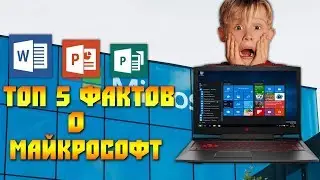 ТОП 5 УДИВИТЕЛЬНЫХ ФАКТОВ О МАЙКРОСОФТ