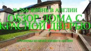 Обзор дома с красной дверью. №566 Жизнь в Англии