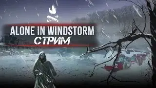 ALONE IN WINDSTORM СТРИМ | ТЕБЯ НА СТРИМЕ ЖДЕТ ЧТО-ТО ИНТЕРЕСНОЕ | S.T.A.L.K.E.R. stalker