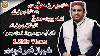 Shan Rab Ne Huzoor (ﷺ) Di Wadhai Hoi By Shahbaz Qamar Fareedi