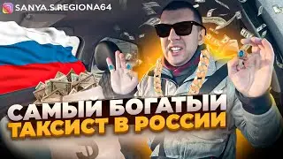 САМЫЙ БОГАТЫЙ ТАКСИСТ В РОССИИ I ПАССАЖИРЫ НЕ ПЛАТЯТ ЗА ОТКАЗ