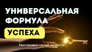 Универсальная формула успеха: какие части личности дают нам рост 
