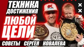 Как достичь поставленной цели и добиться результата, даже если цель кажется очень большой