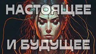 🚨ВАЖНО‼️НАСТОЯЩЕЕ И БУДУЩЕЕ 💣💥