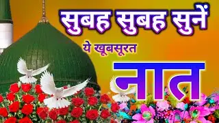 सुबह सुबह सुनें ये खूबसूरत नात | Live Naat Today  | Famous Naat In The World