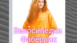 Велосипедки и шорты Фаберлик 9/2023