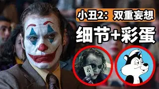 《小丑2》细节彩蛋解析，结局细思极恐