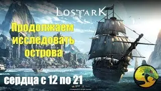 Lost Ark/Гайд по сердцам островов/собираем с 12 по 21 сердце/ASP