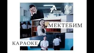 AGA-INI & Толгонай Арзыкеева - Мектебим (Караоке)