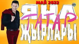ЯҢА ТАТАР ҖЫРЛАРЫ МАЙ 2022 / Татарские новинки / Анвар Нургалиев Гузель Уразова Элвин Грей Иркэ