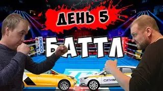 День 5-й баттла. Пятница.