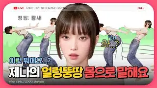 [EP04] 황새의 저주? 그냥 이겨내죠? MC 꿈나무 제나죠? 🧚‍♀ 제나의 몸으로 말해요부터 뜻밖의 ASMR까지! 🩷🎁 | #MAVE #메이브