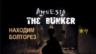НАХОДИМ БОЛТОРЕЗ –  Amnesia The Bunker#4
