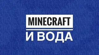 MINECRAFT И ВОДА