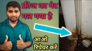 फ्रिज का गेट गाल गया है | fridge ka gate kaise repair Karen | fridge ka gate tut gaya  | door repair