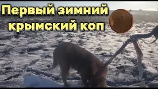 Первый зимний коп в Крыму🔥Острые ощущения